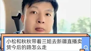 小松和秋秋带着三姐去新疆直播卖货今后的路怎么走