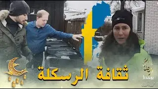 بلد حوّل نفايته إلى ثروة💰...شاهد ثقافة السويديين في رسكلة وتدوير النفايات..