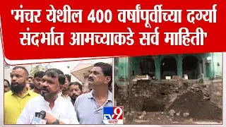 Pune | 'मंचर येथील 400 वर्षांपूर्वीच्या दर्ग्या संदर्भात आमच्याकडे सर्व माहिती'