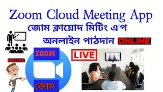 Zoom Cloud Meeting App ,জোম ক্লায়োদ মিটিং এ'প, অনলাইন পাঠদান , Online Teaching (Beginner's Guide)