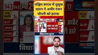 अधीर रंजन चौधरी चुनाव हारे #LokSabhaElectionResults2024#Elections2024 #AdhirRanjanChowdhury