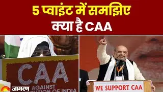 CAA Notification: 5 Point में समझिए क्या है CAA ? | Breaking News | Citizenship Amendment Act News