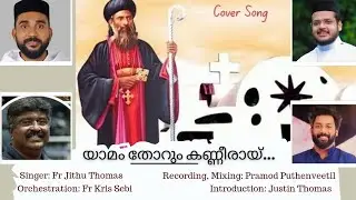 Parumala Thirumeni Song| Yamam Thorum| Cover Version| Fr Jithu Thomas | Fr Kris Sebi |Justin Thomas