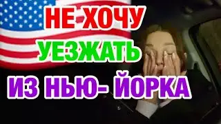 ТАКОЕ НЕ В КАЖДОМ ШТАТЕ | ЗАМУЖ ЗА АМЕРИКАНЦА 
