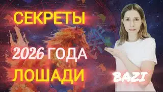 Секреты 2026 года ЛОШАДИ. Что нам готовит 2026 год? Что ждать? Кчему готовиться? Кого ждут перемены?