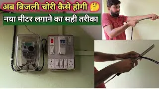 single phase meter installation||single phase meter wiring connection||meter lagane ka sahi tarika