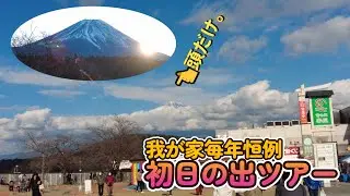 【2023初日の出】我が家毎年恒例の初日の出ツアーの様子をご紹介します。大晦日夜の朝霧高原道の駅に車中泊　初日の出様子をまじえてご紹介します。最後に本栖湖から千円札に描かれている富士山映像もご紹介