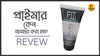 প্রাইমার কি?প্রাইমার কেন ব্যবহার করা হয়? ফেস প্রাইমার কি/DIY face Primer