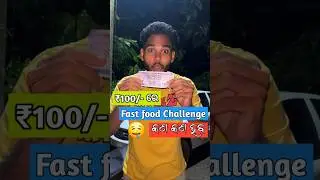 Rs-100/- Food Challenge 🤤//Fast Food Eat Challenge//#foodchallenge #100challenge #odiafoodblogger