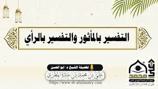 التفسير بالمأثور والتفسير بالرأي