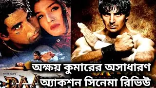 অক্ষয় কুমারের সুপারহিট সিনেমা daava (দাভা ) full movie Review 🔥💥 দারুন অ্যাকশন সিনেমা 