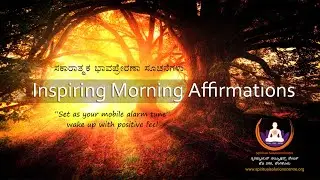 Morning Alarm Affirmations Kannada | ಮುಂಜಾನೆಯ ಸಕಾರಾತ್ಮಕ ಸೂಚನೆಗಳು  |  ಕನ್ನಡ ಧ್ಯಾನ | Sri.VG