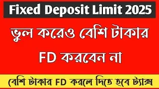 কতো টাকার FD করা উচিত ? Fixed Deposit Limit 2025 | Fixed Deposit TDS Limit