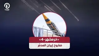 «خرمشهر-4» صاروخ إيران المدمّر