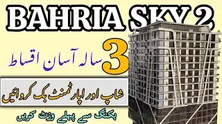 Bahria Sky 2 Lahore Details | Bahria Sky 2 Shops on Installments | Bahria Town Flats on Installments