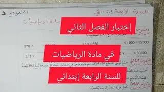 إختبار الفصل الثاني في مادة الرياضيات للسنة الرابعة إبتدائي