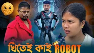 Robot 3.O😆😄Khitei Kai & Mr Vashu Comedy Video//হাঁহি হাঁহি পেট বিষাই যাব 😂😆
