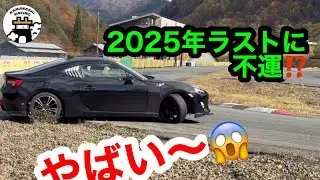【破損】2025年最後の最後で・・・・