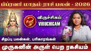 Viruchigam 2026 February Month Rasi Palan | விருச்சிகம் பிப்ரவரி மாதம் 2026 ராசி பலன்கள்