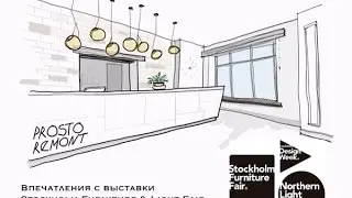 Впечатления от выставки Stockholm Furniture & Light Fair 2017