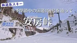 【林道系スキー】冬季閉鎖中の国道158号を辿って平湯温泉から安房峠へ