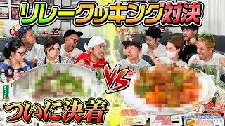 【ついに決着！！】驚きの展開に…リレークッキング対決の結果が…