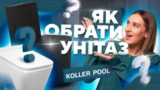 Який унітаз обрати у 2025 році? Koller Pool