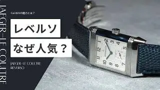 【徹底分析！】ジャガールクルト・レベルソの魅力｜Cal.822から反転ケースの魅力まで徹底解説！#jaegerlecoultre #jaeger-lecoultre #reverso