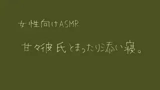 【女性向け】甘々彼氏とまったり添い寝。【バイノーラル】