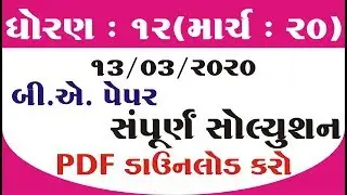 March 2020 B.A Paper Solution Live | 13th march 2020 | Std 12 Gujarati Medium