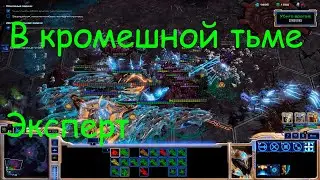 StarCraft II - Wings of Liberty. В кромешной тьме. Эксперт