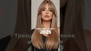 Тренд 2025: Цвет &laquo;Мокко Мусс&raquo; 🍫 #hairstyle #тренд2025