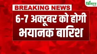 Weather Alert |6-7 October को Delhi-NCR में भारी बारिश का Red Alert | IMD Orange Alert for Punjab