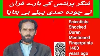 DNA & fingerprinting in forensic science and Quran||Finger Prints||DNA||Quran and Science