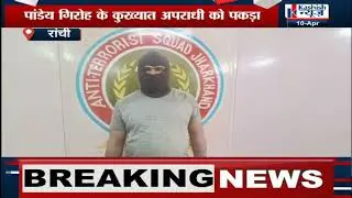 Jharkhand ATS को मिली बड़ी कामयाबी...पकड़ा गया कुख्यात Govind Rai, देखिए पूरी खबर
