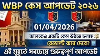 Wbp Result Date 2025 | Wbp Case Update Today | Wbp Cutt Off 2025 | Wbp Result | Wbp Cutt Off 2025 