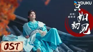 ENGSUB🎵OST | 姚晓棠献唱片尾曲《只如初见》 | YOUKU COSTUME