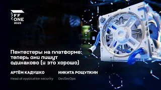 Артём Кадушко и Никита Рощупкин. Пентестеры на платформе: теперь они пишут одинаково (и это хорошо)