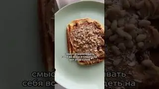 Вкуснейший завтрак #допосле #рецепты #пп #еда #foodie #food #foodporn #рецепт #едаеда #похудение