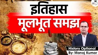 Basic understanding of History | UPSC | History optional | Manoj Kumar | Study IQ IAS hindi
