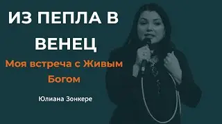«Из пепла в венец: моя встреча с Живым Богом» | Свидетельство Юлианы Зонкере.