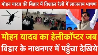 Mohan Yadav का Helicopter जब बिहार के Nathnagar में पहुँचा, विशाल rally में लाजवाब भाषण जनता हुई खुश