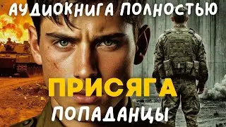 АУДИОКНИГА ПОЛНОСТЬЮ: ПРИСЯГА / ПОПАДАНЦЫ