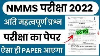 NMMS Model Paper 2022 | NMMS Question Paper 2022 | NMMS Important Question 2022 | NMMS MAT & SAT