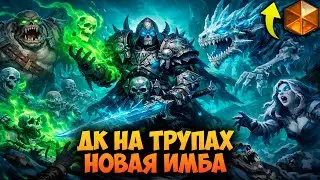 Контроль ДК на Трупах - НОВАЯ ИМБА Колода в Hearthstone 🔥