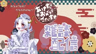 【雑談配信】新年のご挨拶！今年もよろしくお願いします。