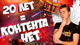20 лет - контента нет! Честный обзор на Diablo 2: Resurrected (Мне не занесли..)