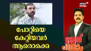 പോറ്റിയെ കേറ്റിയവർ ആരൊക്കെ... | Sabarimala Gold Theft | Unnikrishnan Potty | ULLATHU PARAYAM