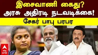 Sekar Babu on Isaivani | இசைவாணி கைது?அரசு அதிரடி நடவடிக்கை!சேகர் பாபு பரபர | MK Stalin
