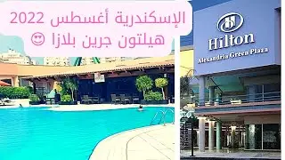 سفرتنا إلى الإسكندرية و فندق هيلتون جرين بلازا اغسطس 2022 HILTON GREEN PLAZA